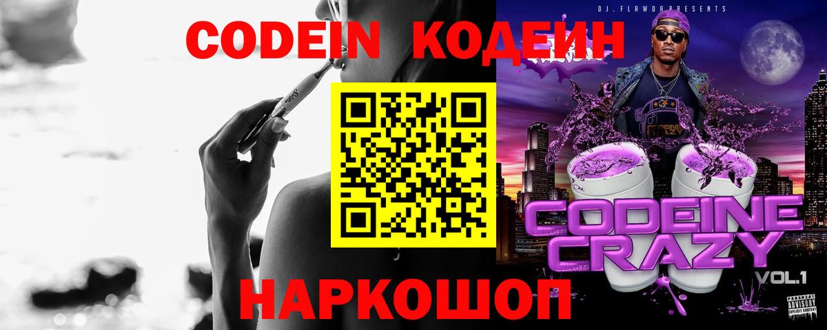 Codein напиток Lean (лин) Морозовск