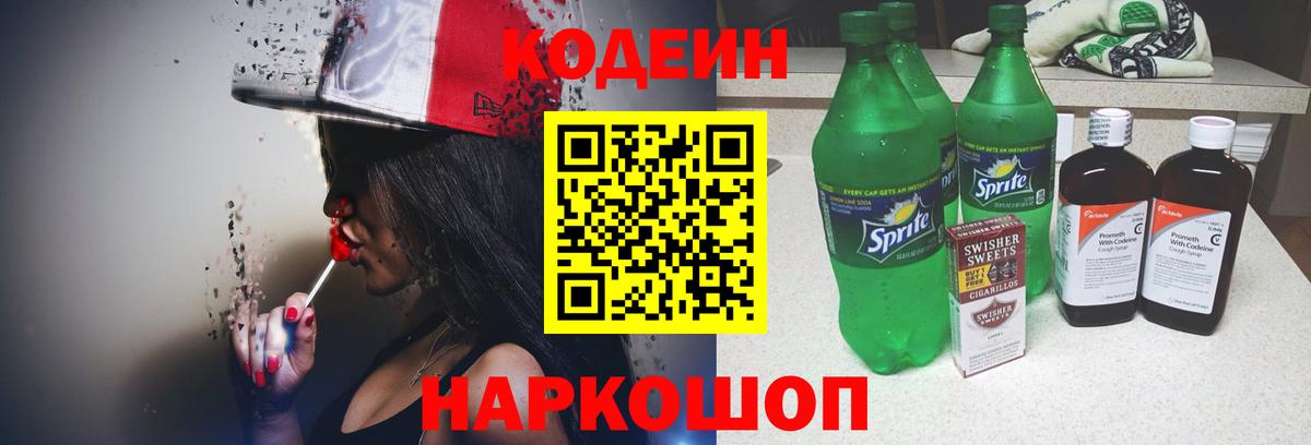 Морозовск  Кодеиновый сироп Lean Purple Drank  даркнет сайт  Вход с VPN  Кодеин напиток Lean (лин) 
